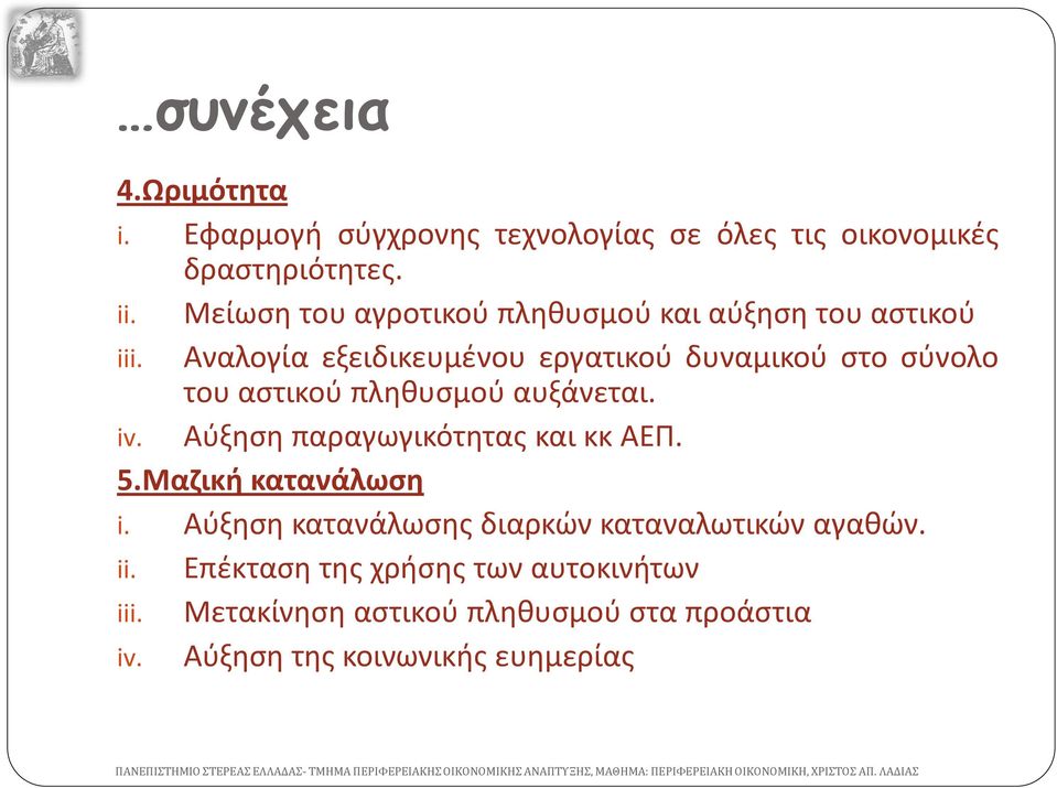 Αναλογία εξειδικευμένου εργατικού δυναμικού στο σύνολο του αστικού πληθυσμού αυξάνεται. iv.