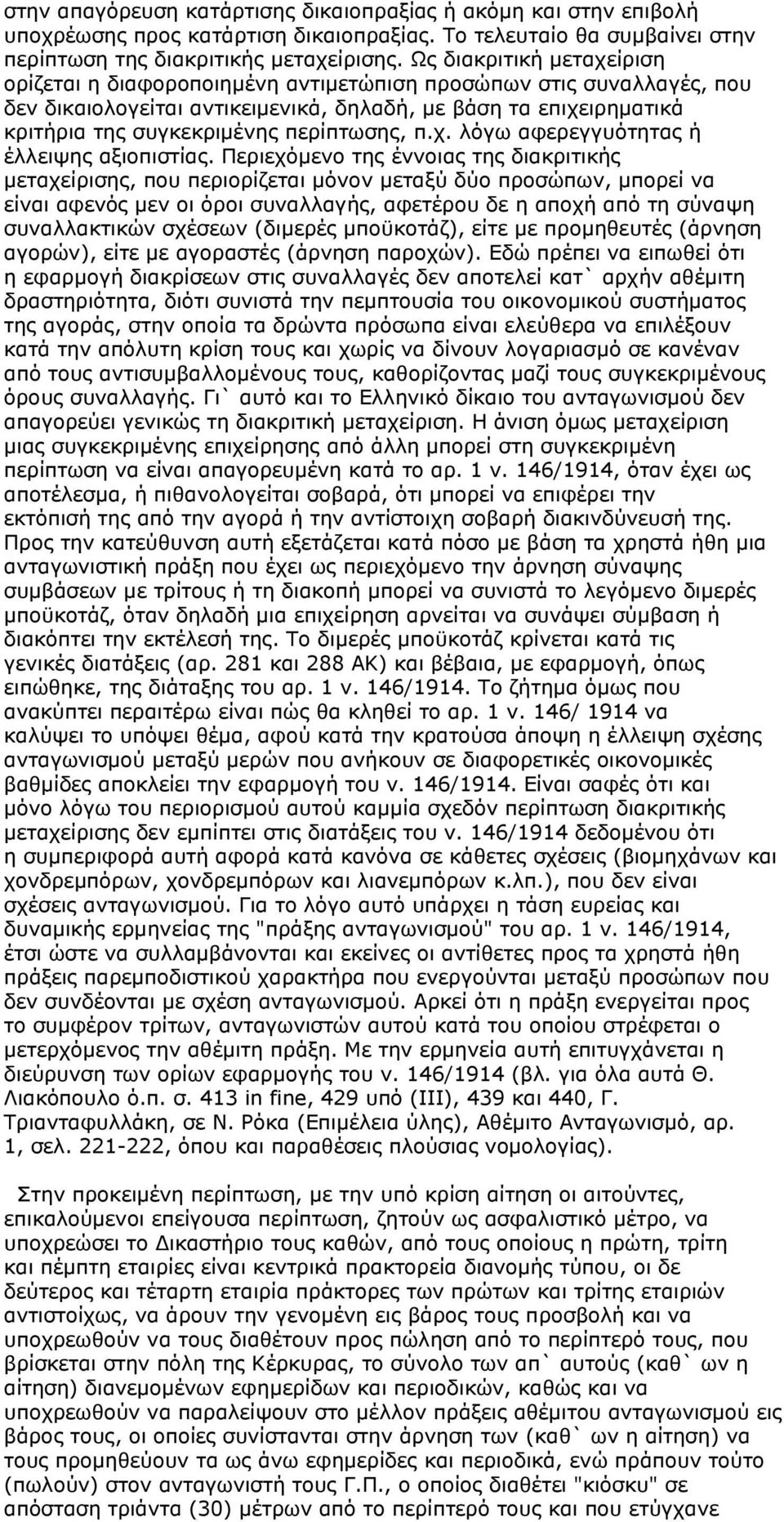 περίπτωσης, π.χ. λόγω αφερεγγυότητας ή έλλειψης αξιοπιστίας.