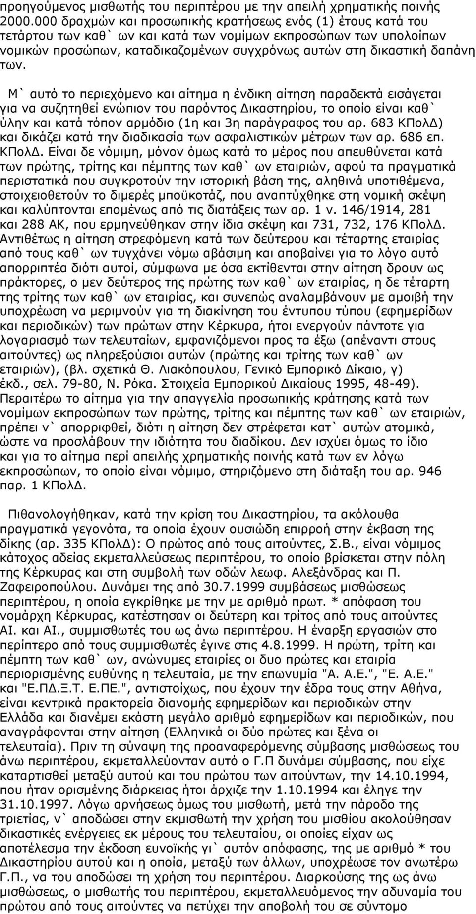 των. Μ` αυτό το περιεχόμενο και αίτημα η ένδικη αίτηση παραδεκτά εισάγεται για να συζητηθεί ενώπιον του παρόντος Δικαστηρίου, το οποίο είναι καθ` ύλην και κατά τόπον αρμόδιο (1η και 3η παράγραφος του