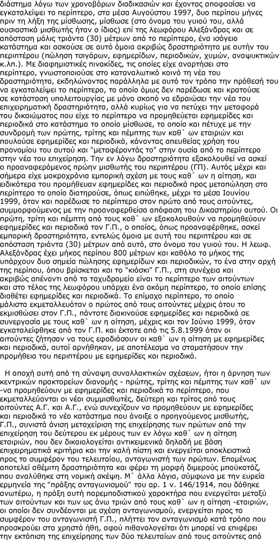 αυτήν του περιπτέρου (πώληση τσιγάρων, εφημερίδων, περιοδικών, χυμών, αναψυκτικών κ.λπ.).