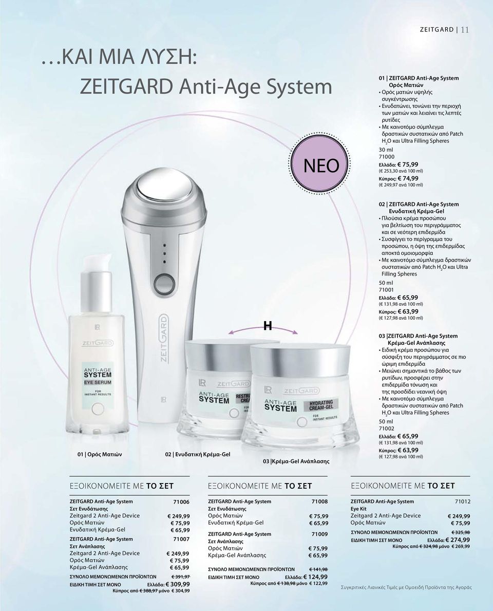 Ενυδατική Κρέμα-Gel ή 03 Κρέμα-Gel Ανάπλασης 02 ZEITGARD Anti-Age System Ενυδατική Κρέμα-Gel Πλούσια κρέμα προσώπου για βελτίωση του περιγράμματος και σε νεότερη επιδερμίδα Συσφίγγει τo περίγραμμα