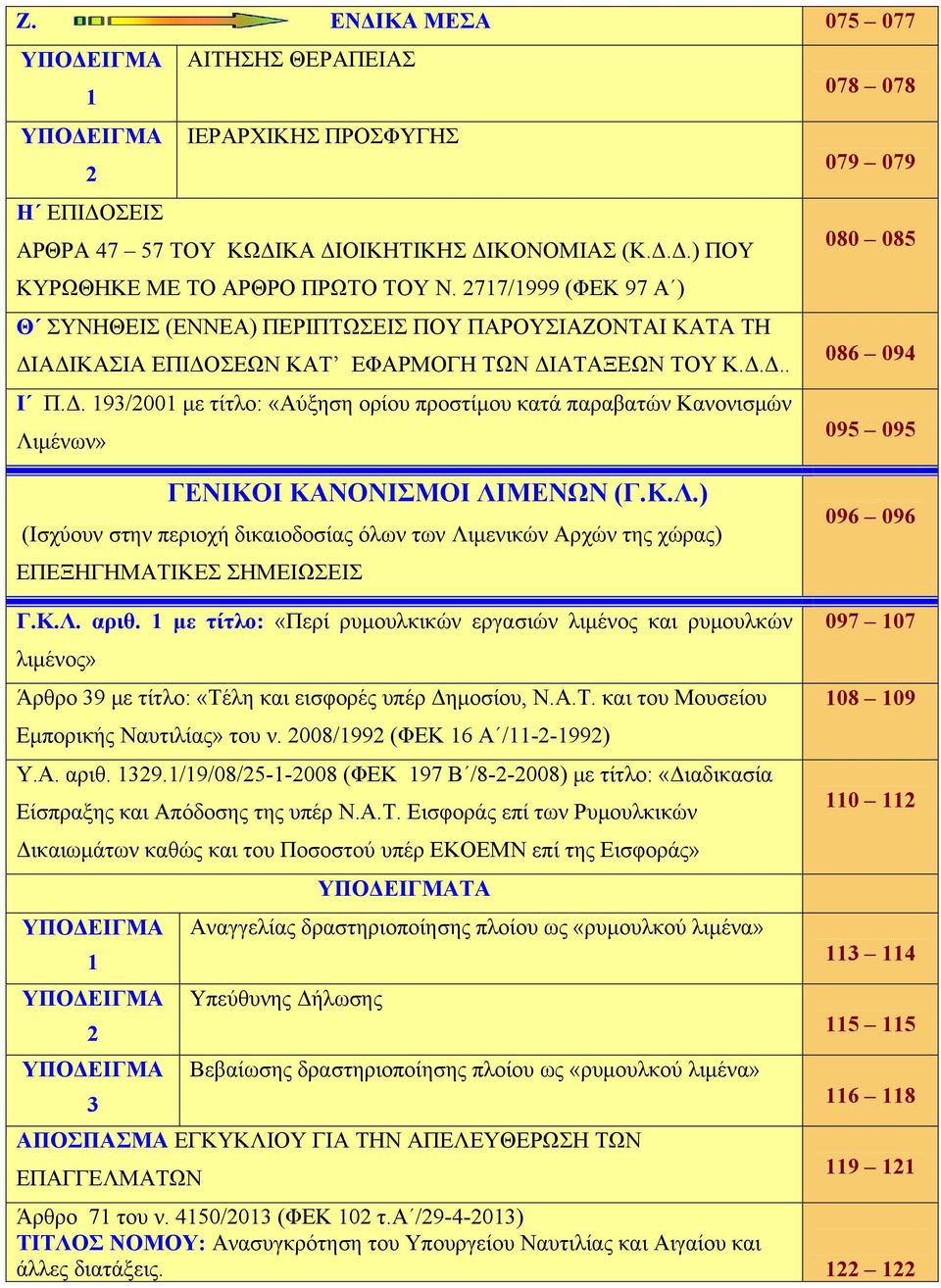 K.Λ.) (Ισχύουν στην περιοχή δικαιοδοσίας όλων των Λιμενικών Αρχών της χώρας) ΕΠΕΞΗΓΗΜΑΤΙΚΕΣ ΣΗΜΕΙΩΣΕΙΣ 096 096 Γ.K.Λ. αριθ.