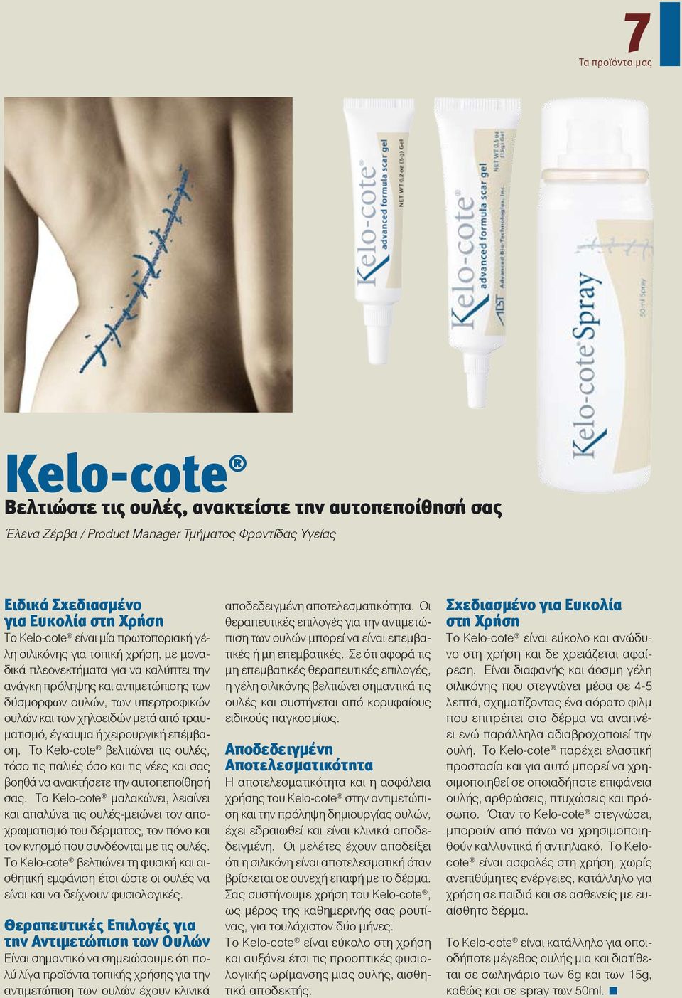 τραυματισμό, έγκαυμα ή χειρουργική επέμβαση. Το Kelo-cote βελτιώνει τις ουλές, τόσο τις παλιές όσο και τις νέες και σας βοηθά να ανακτήσετε την αυτοπεποίθησή σας.