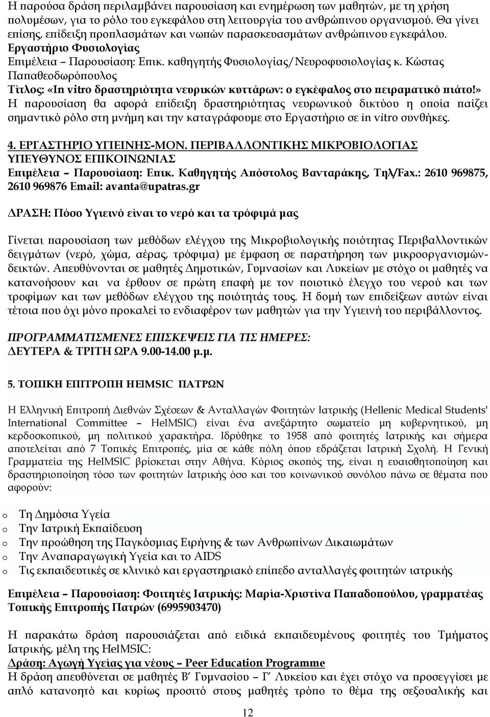 Κώστας Παπαθεοδωρόπουλος Τίτλος: «In vitro δραστηριότητα νευρικών κυττάρων: ο εγκέφαλος στο πειραματικό πιάτο!