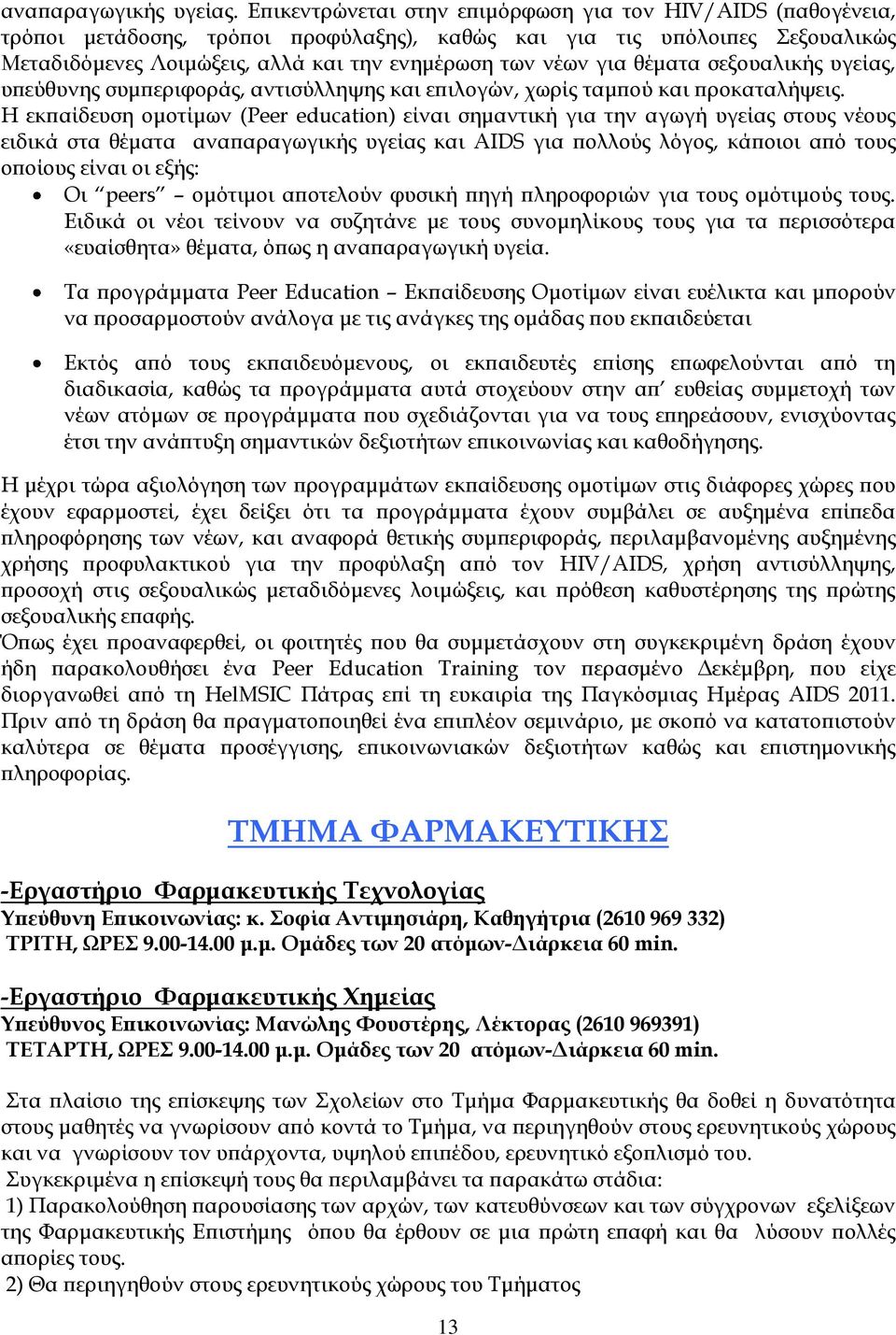 θέματα σεξουαλικής υγείας, υπεύθυνης συμπεριφοράς, αντισύλληψης και επιλογών, χωρίς ταμπού και προκαταλήψεις.