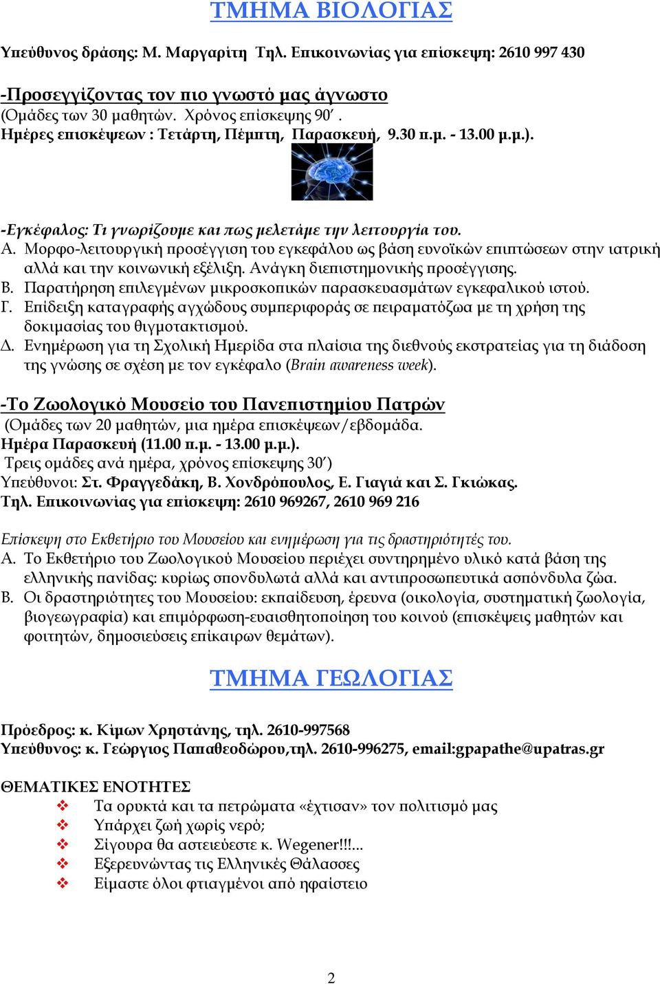 Μορφο-λειτουργική προσέγγιση του εγκεφάλου ως βάση ευνοϊκών επιπτώσεων στην ιατρική αλλά και την κοινωνική εξέλιξη. Ανάγκη διεπιστημονικής προσέγγισης. Β.