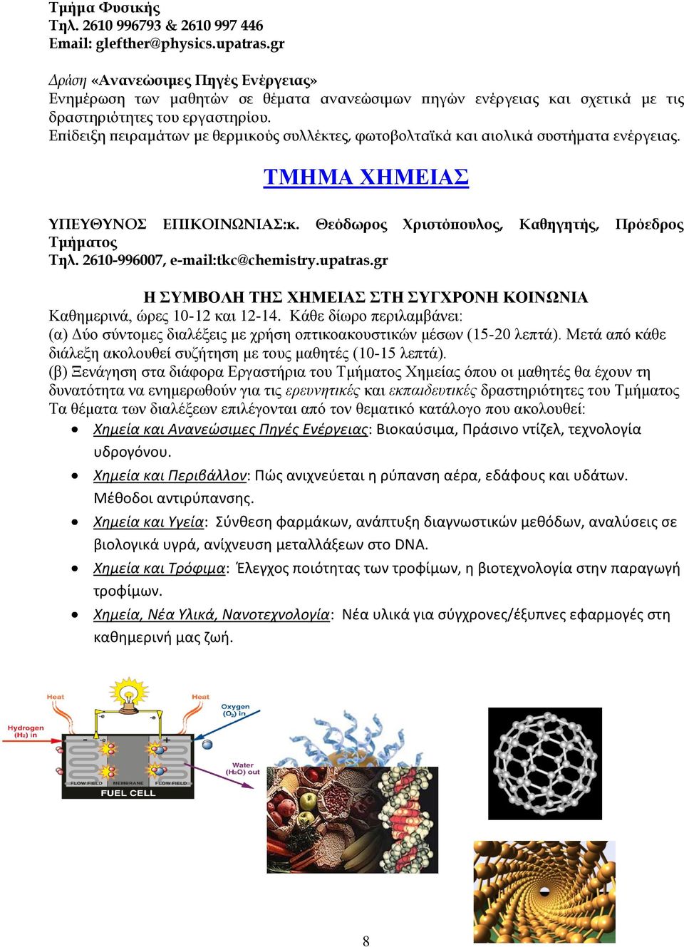 Επίδειξη πειραμάτων με θερμικούς συλλέκτες, φωτοβολταϊκά και αιολικά συστήματα ενέργειας. ΤΜΗΜΑ ΧΗΜΕΙΑΣ ΥΠΕΥΘΥΝΟΣ ΕΠΙΚΟΙΝΩΝΙΑΣ:κ. Θεόδωρος Χριστόπουλος, Καθηγητής, Πρόεδρος Τμήματος Τηλ.