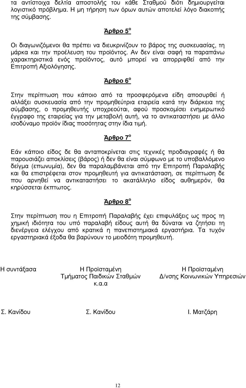 Αν δεν είναι σαφή τα παραπάνω χαρακτηριστικά ενός προϊόντος, αυτό µπορεί να απορριφθεί από την Επιτροπή Αξιολόγησης.