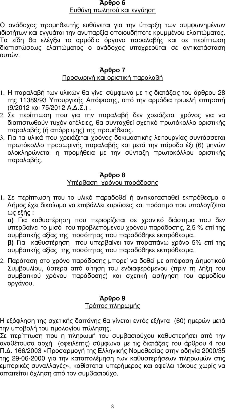 Η παραλαβή των υλικών θα γίνει σύµφωνα µε τις διατάξεις του άρθρου 28