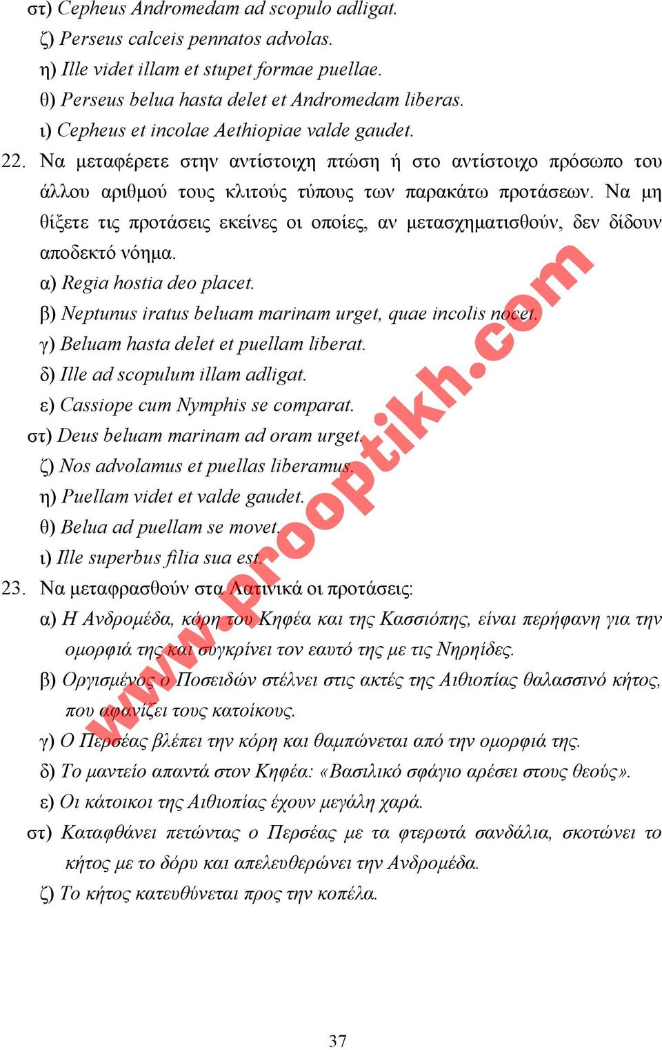 Nα µη θίξετε τις προτάσεις εκείνες οι οποίες, αν µετασχηµατισθούν, δεν δίδουν αποδεκτό νόηµα. α) Regia hostia deo placet. β) Neptunus iratus beluam marinam urget, quae incolis nocet.