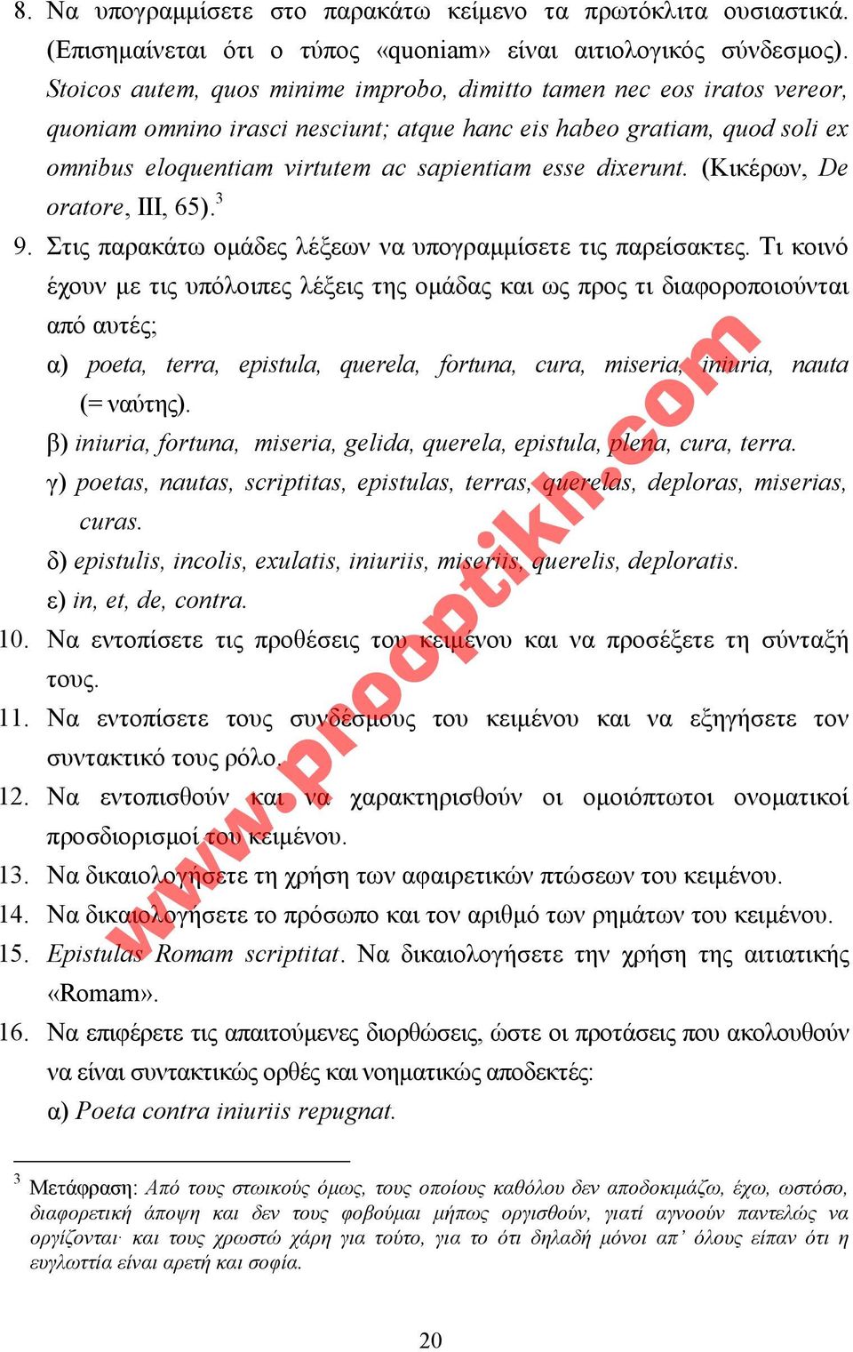 dixerunt. (Kικέρων, De oratore, III, 65). 3 9. Στις παρακάτω οµάδες λέξεων να υπογραµµίσετε τις παρείσακτες.