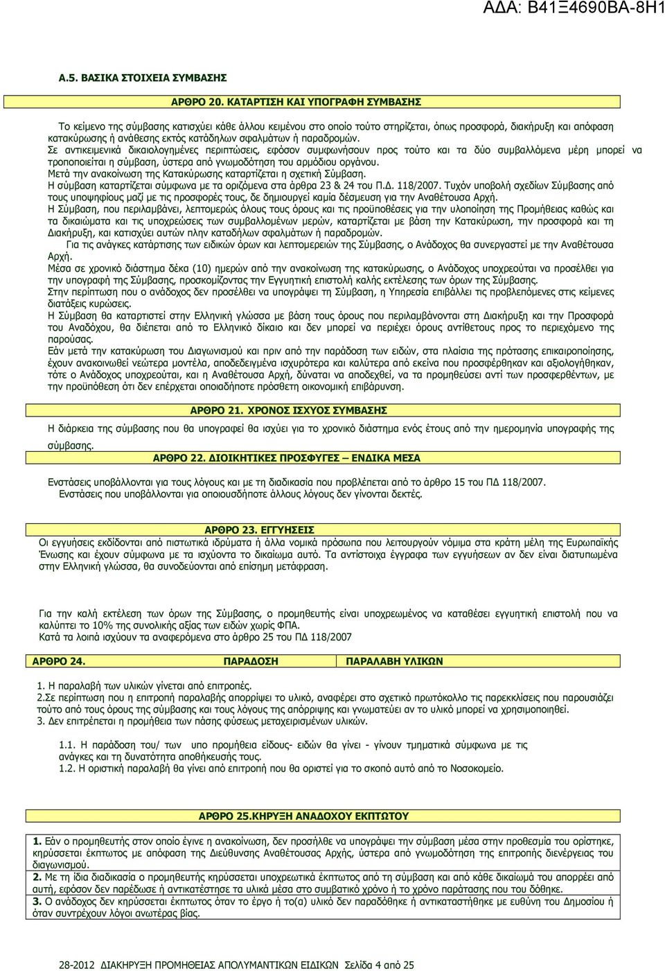 ή παραδροµών. Σε αντικειµενικά δικαιολογηµένες περιπτώσεις, εφόσον συµφωνήσουν προς τούτο και τα δύο συµβαλλόµενα µέρη µπορεί να τροποποιείται η σύµβαση, ύστερα από γνωµοδότηση του αρµόδιου οργάνου.