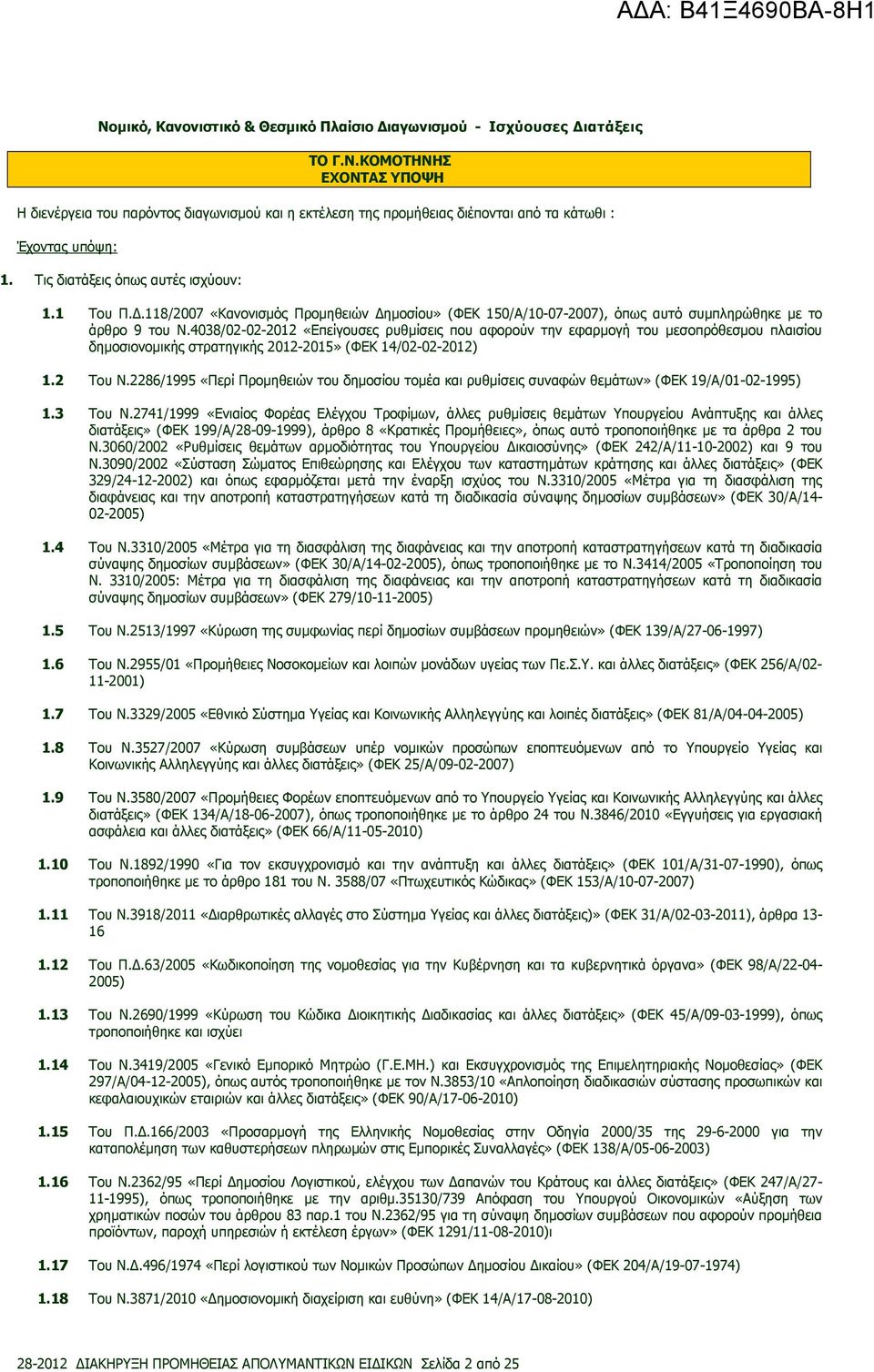 4038/02-02-2012 «Επείγουσες ρυθµίσεις που αφορούν την εφαρµογή του µεσοπρόθεσµου πλαισίου δηµοσιονοµικής στρατηγικής 2012-2015» (ΦΕΚ 14/02-02-2012) 1.2 Του Ν.