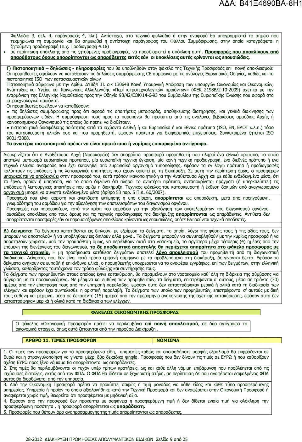 ζητούµενη προδιαγραφή (π.χ. Προδιαγραφή 4.18) σε περίπτωση απόκλισης από τις ζητούµενες προδιαγραφές, να προσδιοριστεί η απόκλιση αυτή.