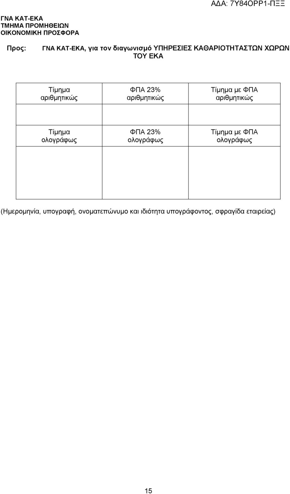 με ΦΠΑ αριθμητικώς Τίμημα ολογράφως ΦΠΑ 23% ολογράφως Τίμημα με ΦΠΑ