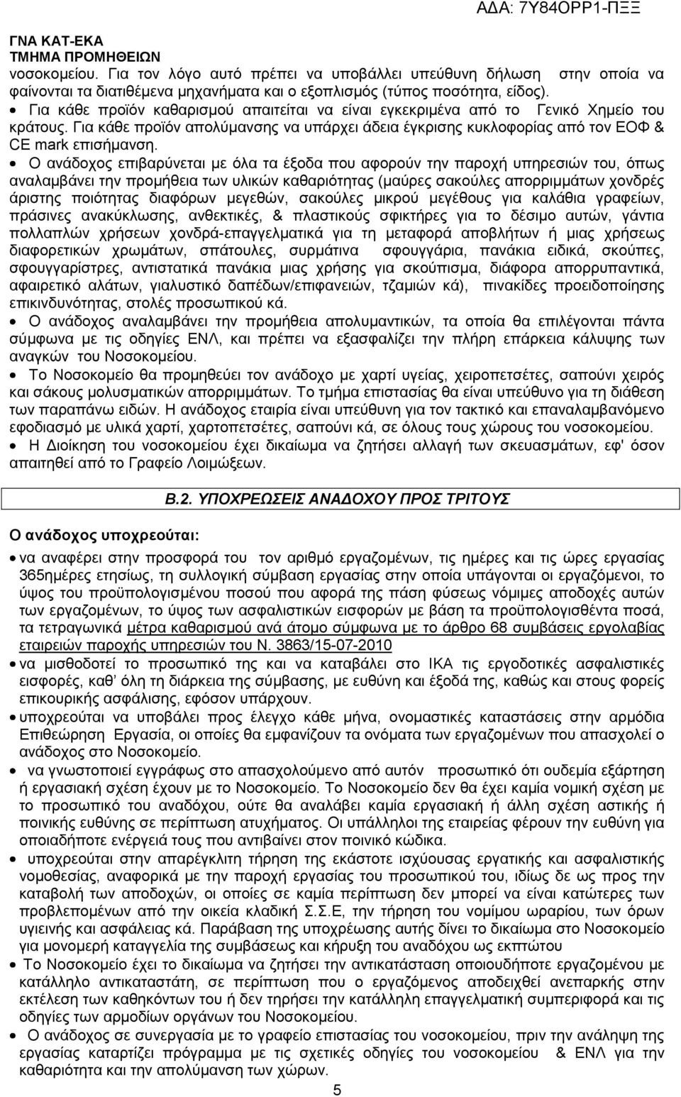 Ο ανάδοχος επιβαρύνεται με όλα τα έξοδα που αφορούν την παροχή υπηρεσιών του, όπως αναλαμβάνει την προμήθεια των υλικών καθαριότητας (μαύρες σακούλες απορριμμάτων χονδρές άριστης ποιότητας διαφόρων