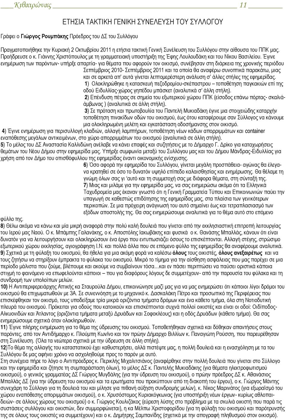 Έγινε ενημέρωση των παρόντων- υπήρξε απαρτία- για θέματα που αφορούν τον οικισμό, συνέβησαν στη διάρκεια της χρονικής περιόδου Σεπτέμβριος 2010- Σεπτέμβριος 2011 και τα οποία θα αναφέρω συνοπτικά