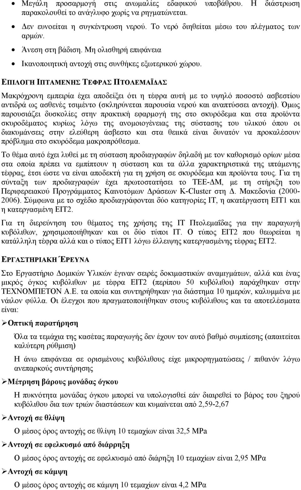 ΕΠΙΛΟΓΗ ΙΠΤΑΜΕΝΗΣ ΤΕΦΡΑΣ ΠΤΟΛΕΜΑΪ ΑΣ Μακρόχρονη εµπειρία έχει αποδείξει ότι η τέφρα αυτή µε το υψηλό ποσοστό ασβεστίου αντιδρά ως ασθενές τσιµέντο (σκληρύνεται παρουσία νερού και αναπτύσσει αντοχή).