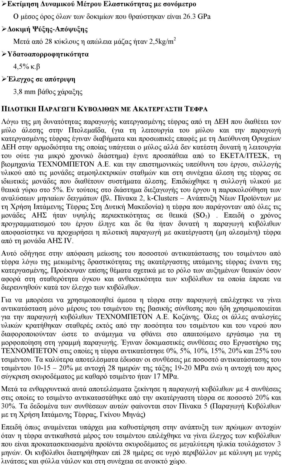 β Έλεγχος σε απότριψη 3,8 mm βάθος χάραξης ΠΙΛΟΤΙΚΗ ΠΑΡΑΓΩΓΗ ΚΥΒΟΛΙΘΩΝ ΜΕ ΑΚΑΤΕΡΓΑΣΤΗ ΤΕΦΡΑ Λόγω της µη δυνατότητας παραγωγής κατεργασµένης τέφρας από τη ΕΗ που διαθέτει τον µύλο άλεσης στην