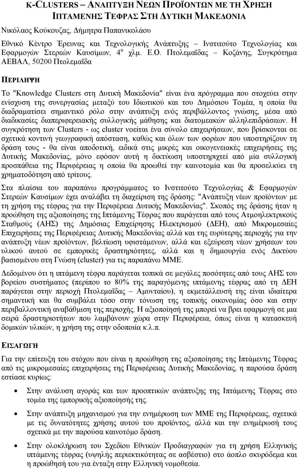 Πτολεµαΐδας Κοζάνης, Συγκρότηµα ΑΕΒΑΛ, 50200 Πτολεµαΐδα ΠΕΡΙΛΗΨΗ Το "Knowledge Clusters στη υτική Μακεδονία" είναι ένα πρόγραµµα που στοχεύει στην ενίσχυση της συνεργασίας µεταξύ του Ιδιωτικού και