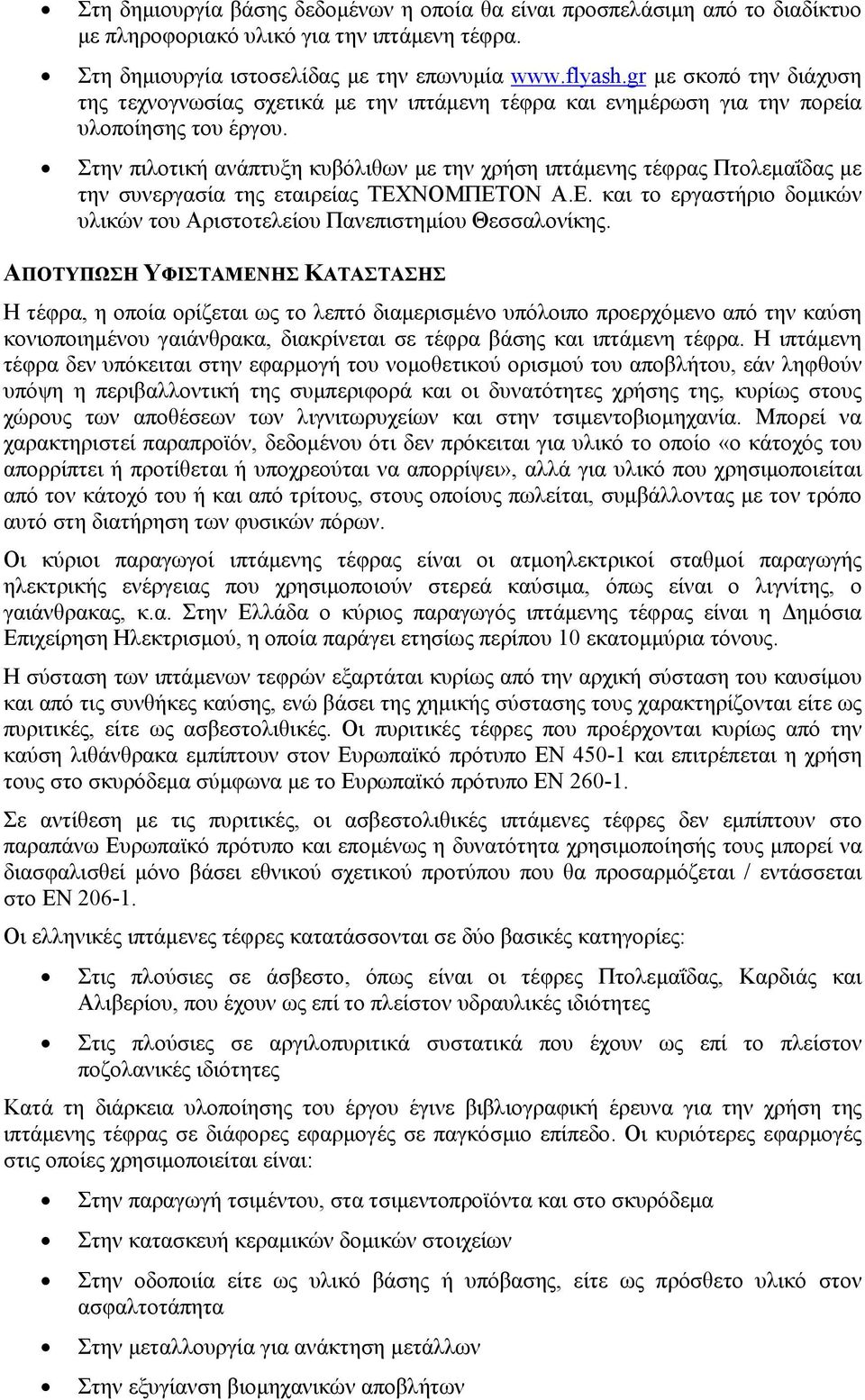 Στην πιλοτική ανάπτυξη κυβόλιθων µε την χρήση ιπτάµενης τέφρας Πτολεµαΐδας µε την συνεργασία της εταιρείας ΤΕΧΝΟΜΠΕΤΟΝ Α.Ε. και το εργαστήριο δοµικών υλικών του Αριστοτελείου Πανεπιστηµίου Θεσσαλονίκης.