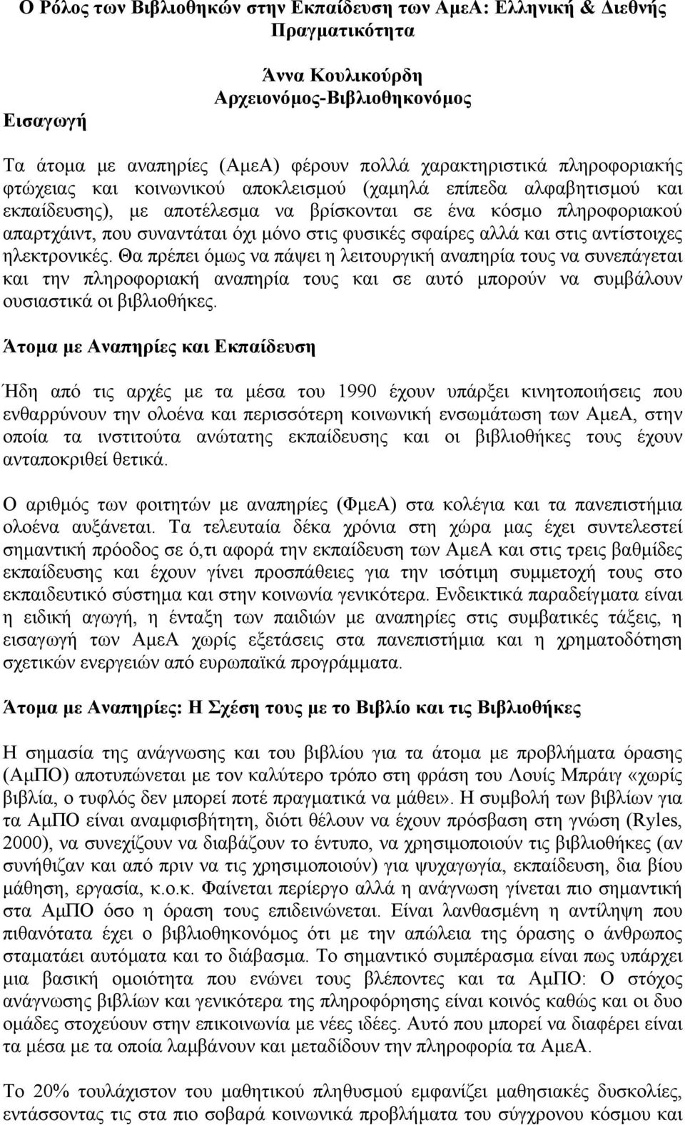 φυσικές σφαίρες αλλά και στις αντίστοιχες ηλεκτρονικές.