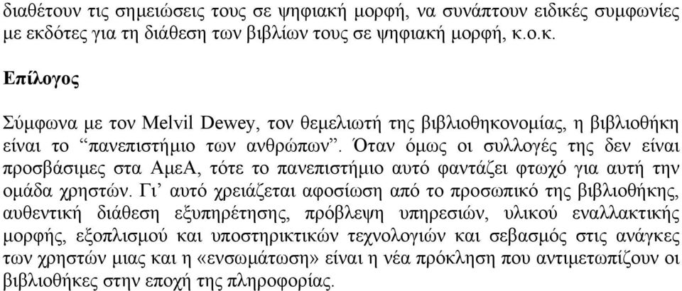 Γι αυτό χρειάζεται αφοσίωση από το προσωπικό της βιβλιοθήκης, αυθεντική διάθεση εξυπηρέτησης, πρόβλεψη υπηρεσιών, υλικού εναλλακτικής µορφής, εξοπλισµού και υποστηρικτικών