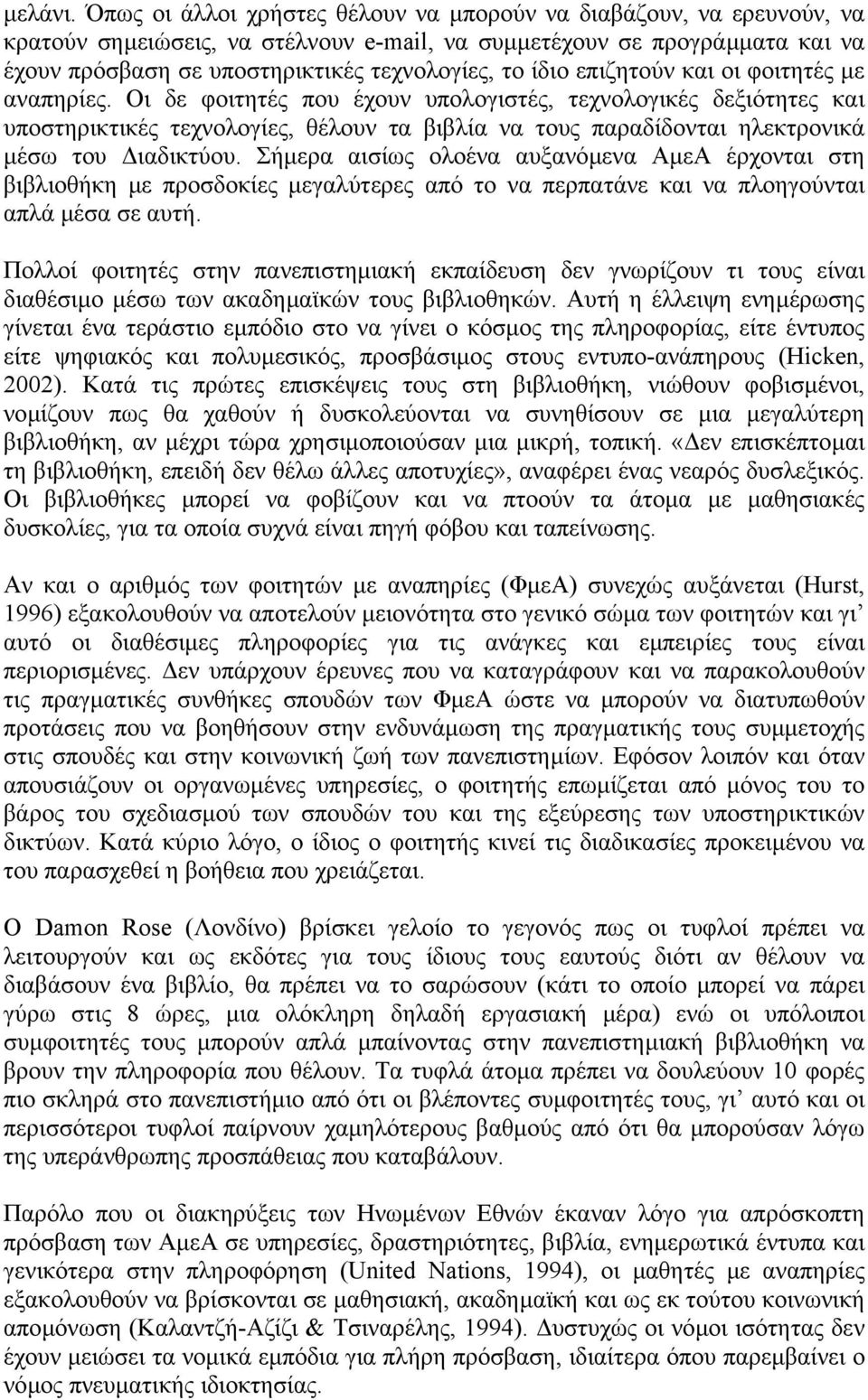 ίδιο επιζητούν και οι φοιτητές µε αναπηρίες.