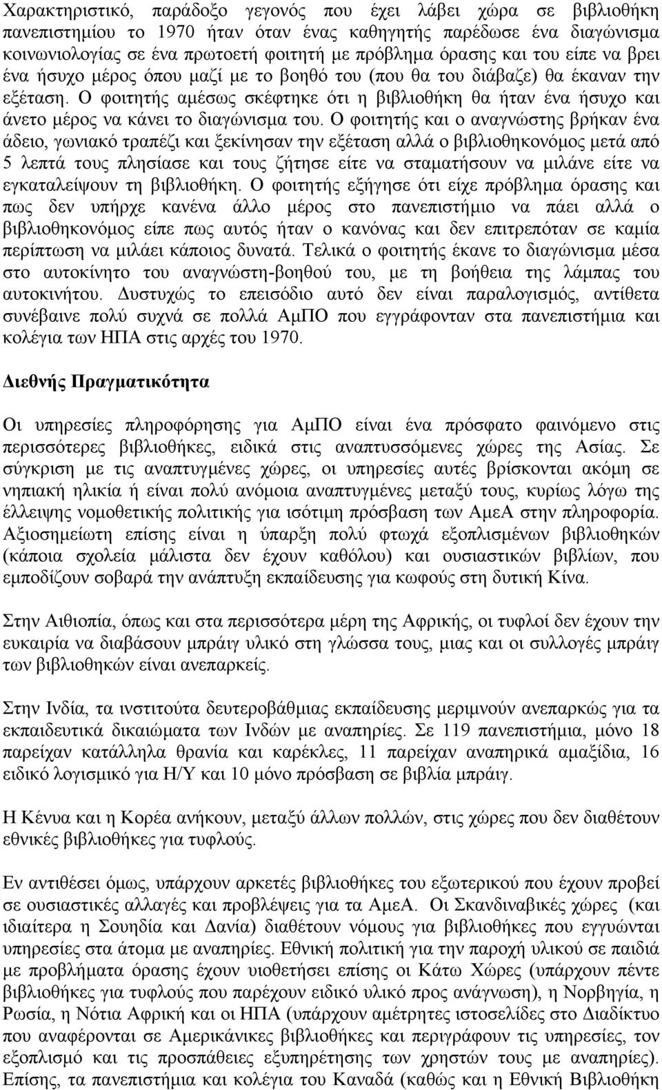 Ο φοιτητής αµέσως σκέφτηκε ότι η βιβλιοθήκη θα ήταν ένα ήσυχο και άνετο µέρος να κάνει το διαγώνισµα του.