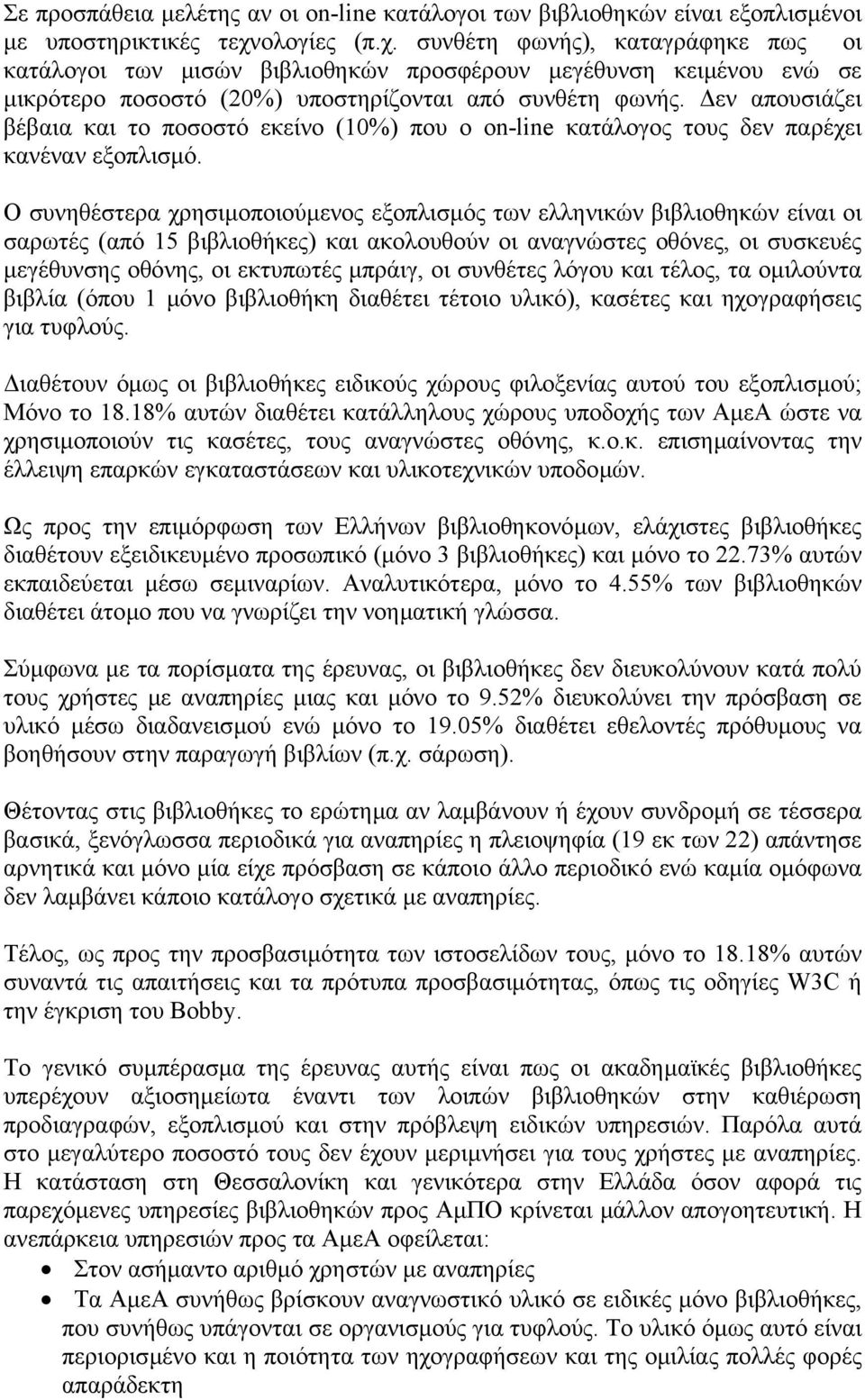 εν απουσιάζει βέβαια και το ποσοστό εκείνο (10%) που ο on-line κατάλογος τους δεν παρέχει κανέναν εξοπλισµό.