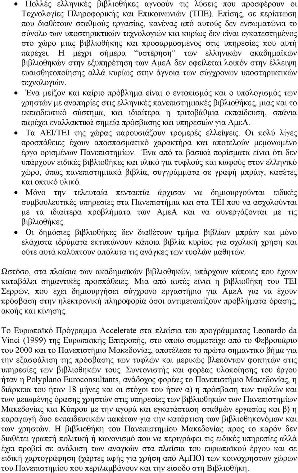 προσαρµοσµένος στις υπηρεσίες που αυτή παρέχει.