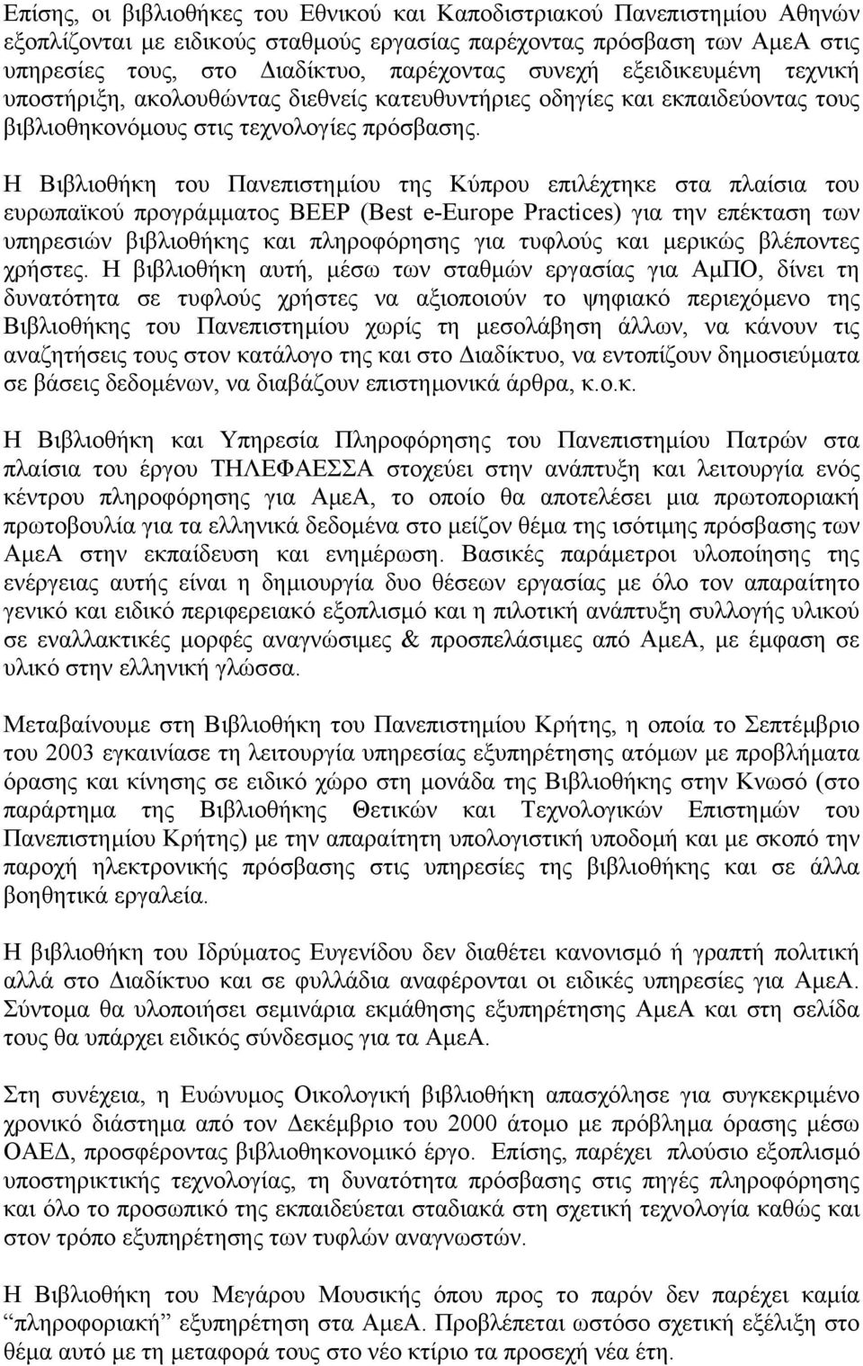 Η Βιβλιοθήκη του Πανεπιστηµίου της Κύπρου επιλέχτηκε στα πλαίσια του ευρωπαϊκού προγράµµατος BEEP (Best e-europe Practices) για την επέκταση των υπηρεσιών βιβλιοθήκης και πληροφόρησης για τυφλούς και