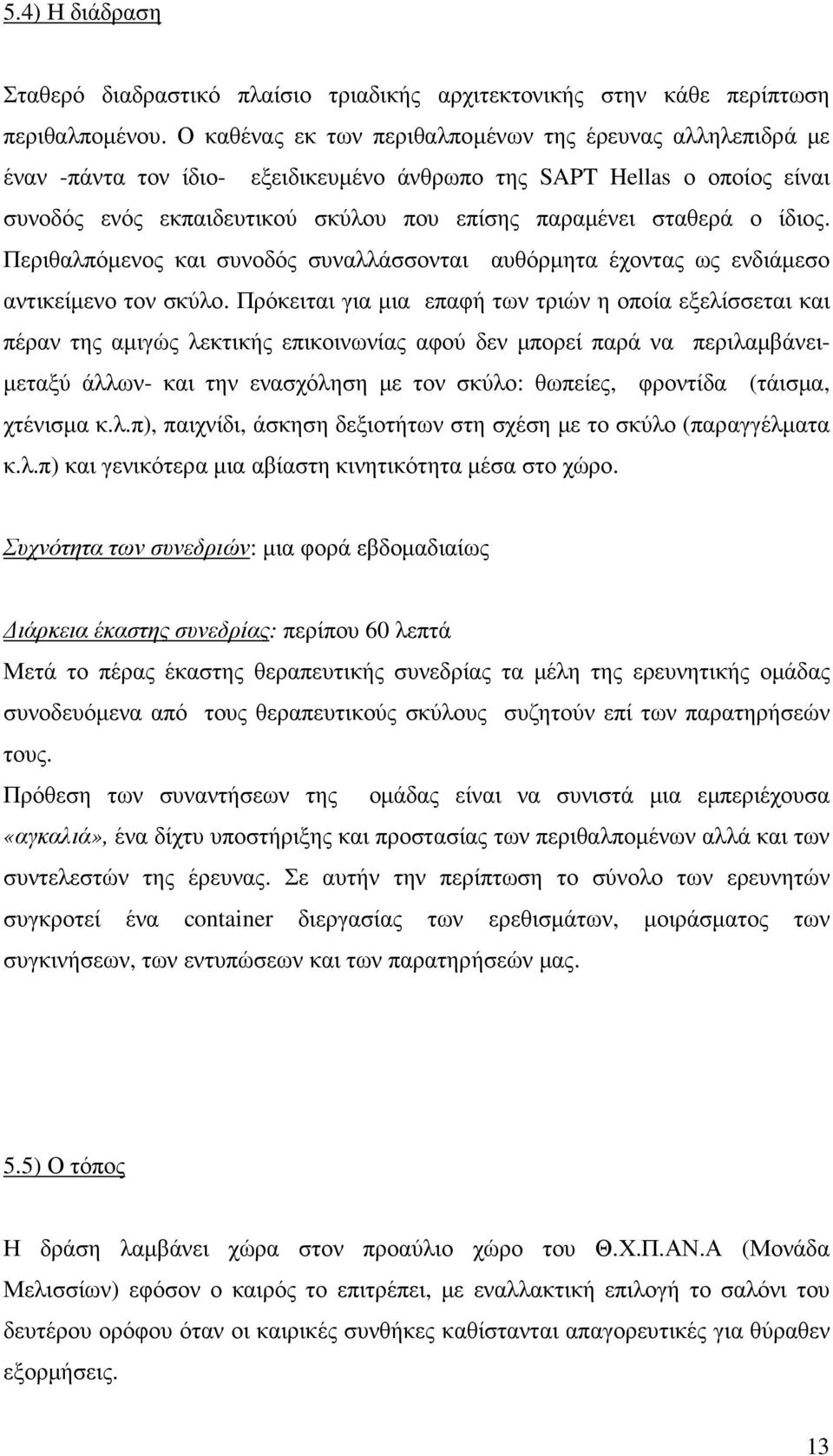 ίδιος. Περιθαλπόµενος και συνοδός συναλλάσσονται αυθόρµητα έχοντας ως ενδιάµεσο αντικείµενο τον σκύλο.