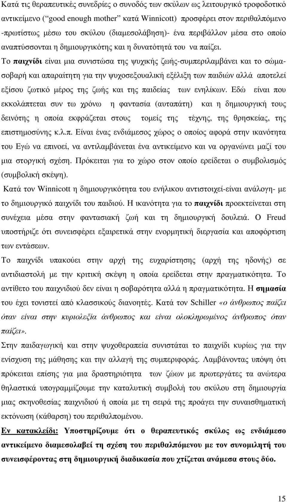 Το παιχνίδι είναι µια συνιστώσα της ψυχικής ζωής-συµπεριλαµβάνει και το σώµασοβαρή και απαραίτητη για την ψυχοσεξουαλική εξέλιξη των παιδιών αλλά αποτελεί εξίσου ζωτικό µέρος της ζωής και της