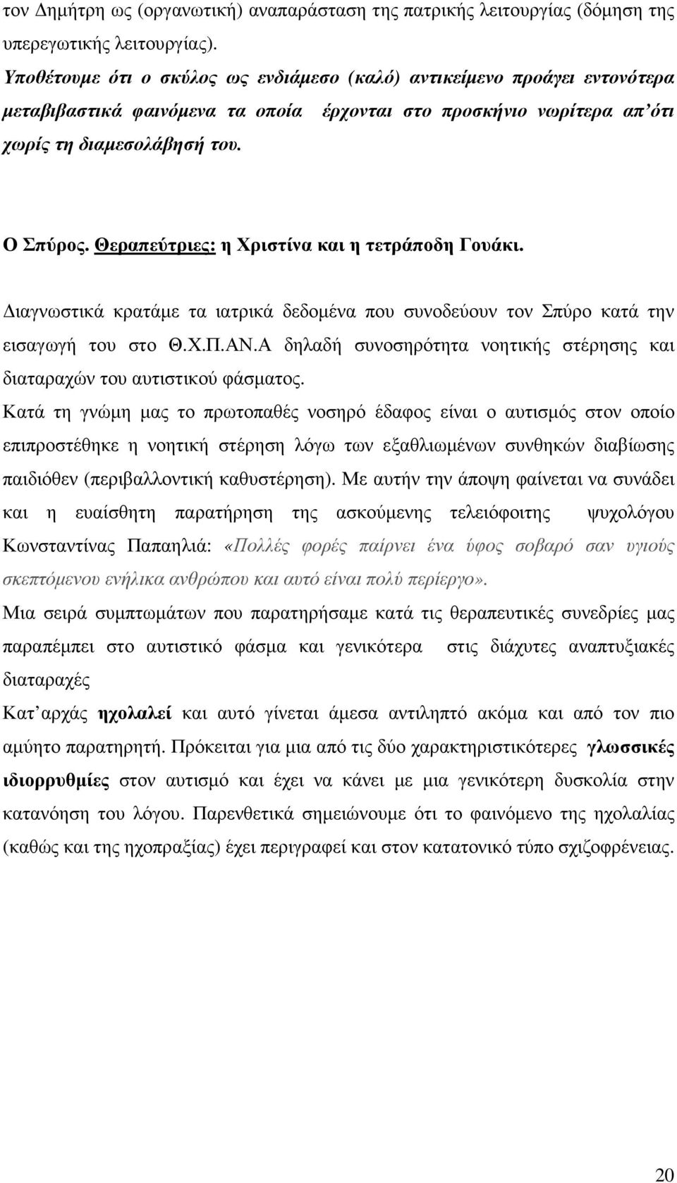 Θεραπεύτριες: η Χριστίνα και η τετράποδη Γουάκι. ιαγνωστικά κρατάµε τα ιατρικά δεδοµένα που συνοδεύουν τον Σπύρο κατά την εισαγωγή του στο Θ.Χ.Π.ΑΝ.