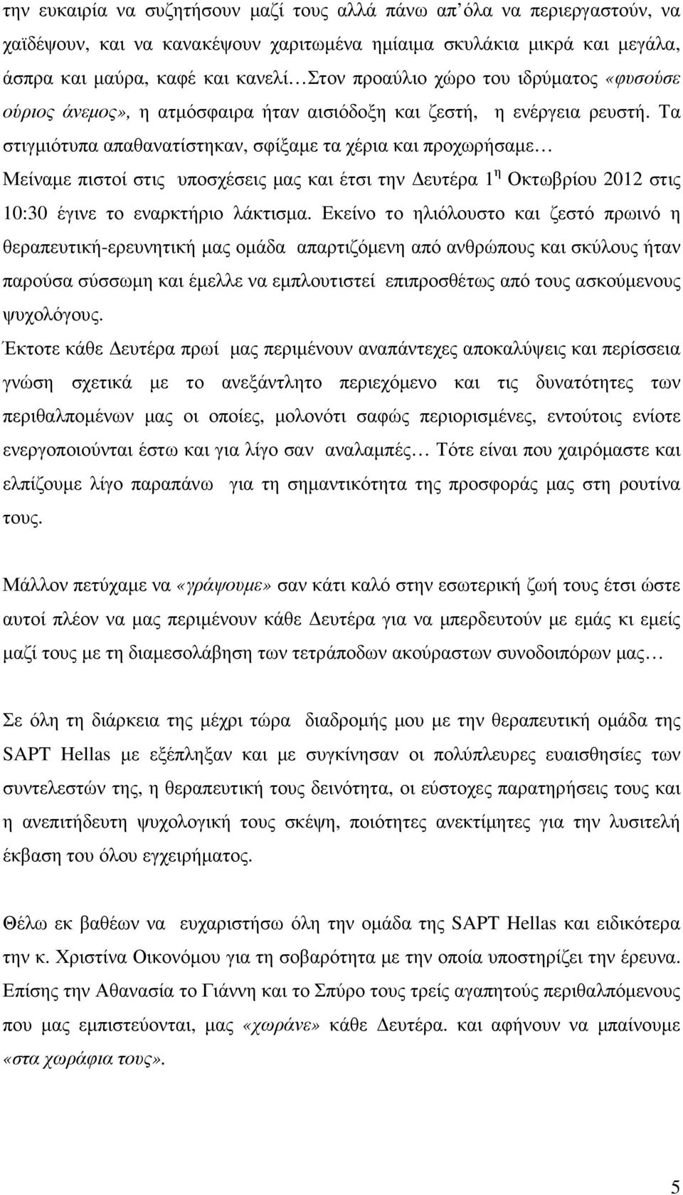 Τα στιγµιότυπα απαθανατίστηκαν, σφίξαµε τα χέρια και προχωρήσαµε Μείναµε πιστοί στις υποσχέσεις µας και έτσι την ευτέρα 1 η Οκτωβρίου 2012 στις 10:30 έγινε το εναρκτήριο λάκτισµα.