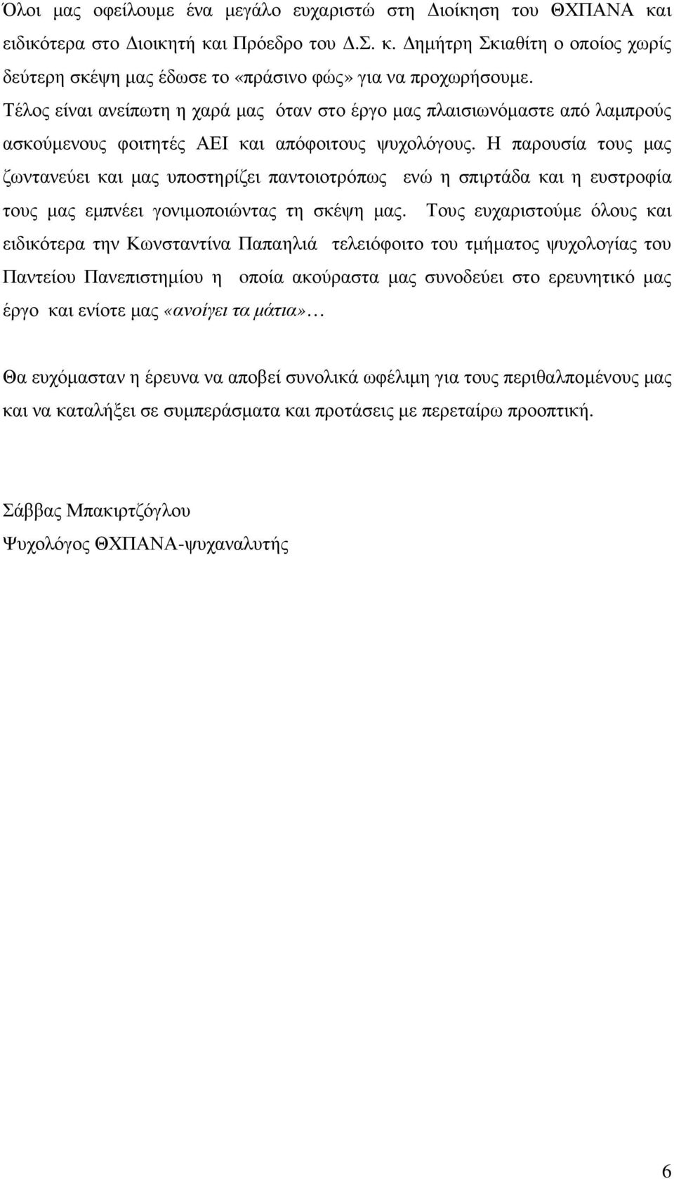 Η παρουσία τους µας ζωντανεύει και µας υποστηρίζει παντοιοτρόπως ενώ η σπιρτάδα και η ευστροφία τους µας εµπνέει γονιµοποιώντας τη σκέψη µας.