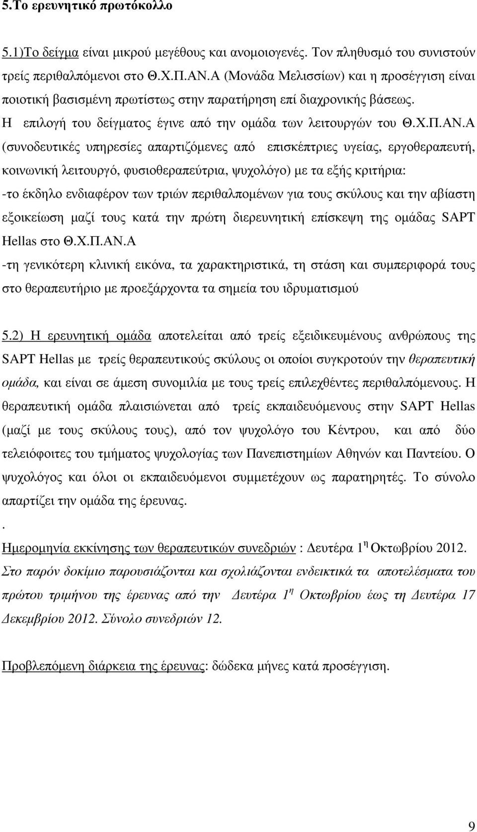 Α (συνοδευτικές υπηρεσίες απαρτιζόµενες από επισκέπτριες υγείας, εργοθεραπευτή, κοινωνική λειτουργό, φυσιοθεραπεύτρια, ψυχολόγο) µε τα εξής κριτήρια: -το έκδηλο ενδιαφέρον των τριών περιθαλποµένων