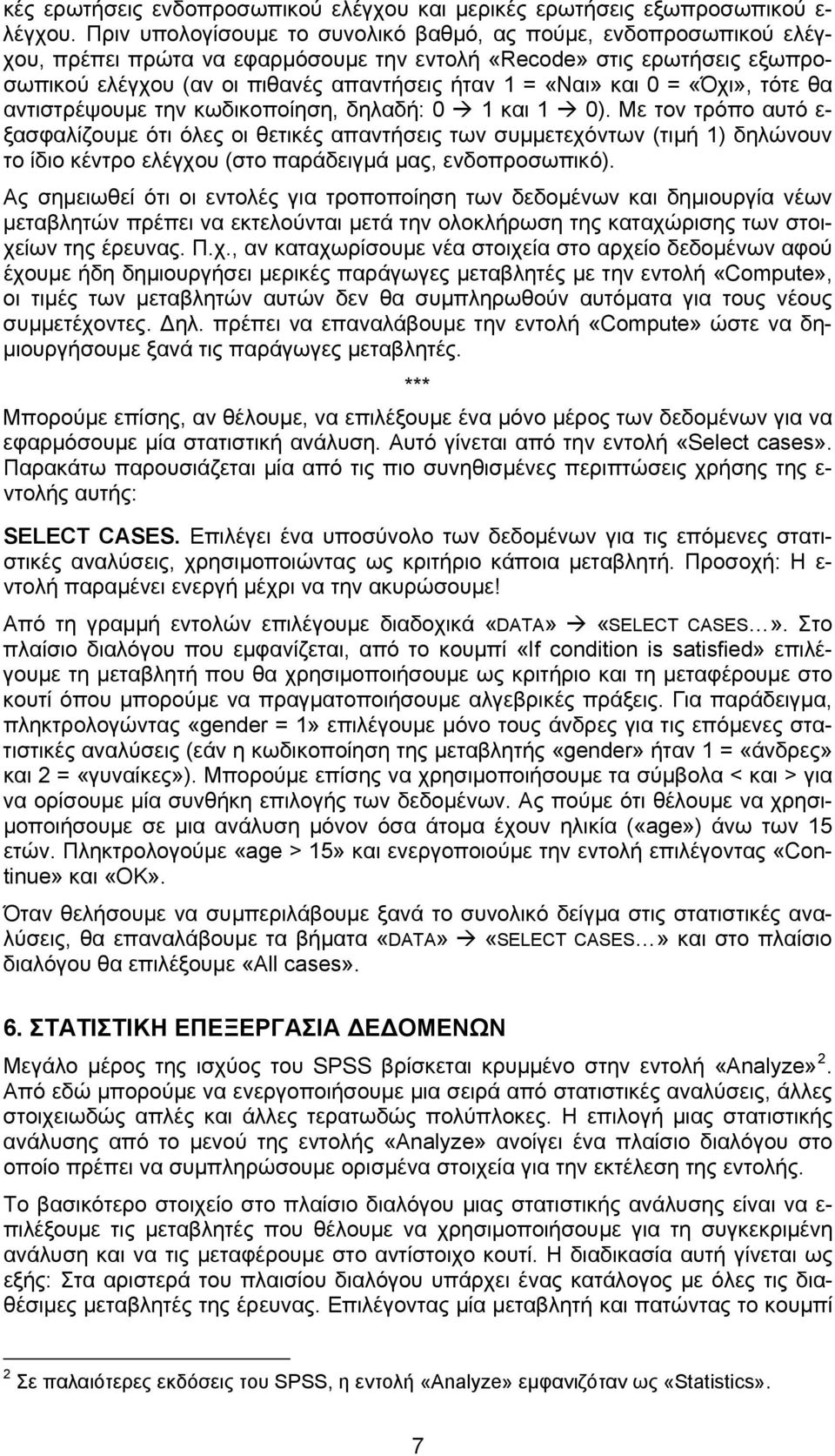 και 0 = «Όχι», τότε θα αντιστρέψουμε την κωδικοποίηση, δηλαδή: 0 1 και 1 0).