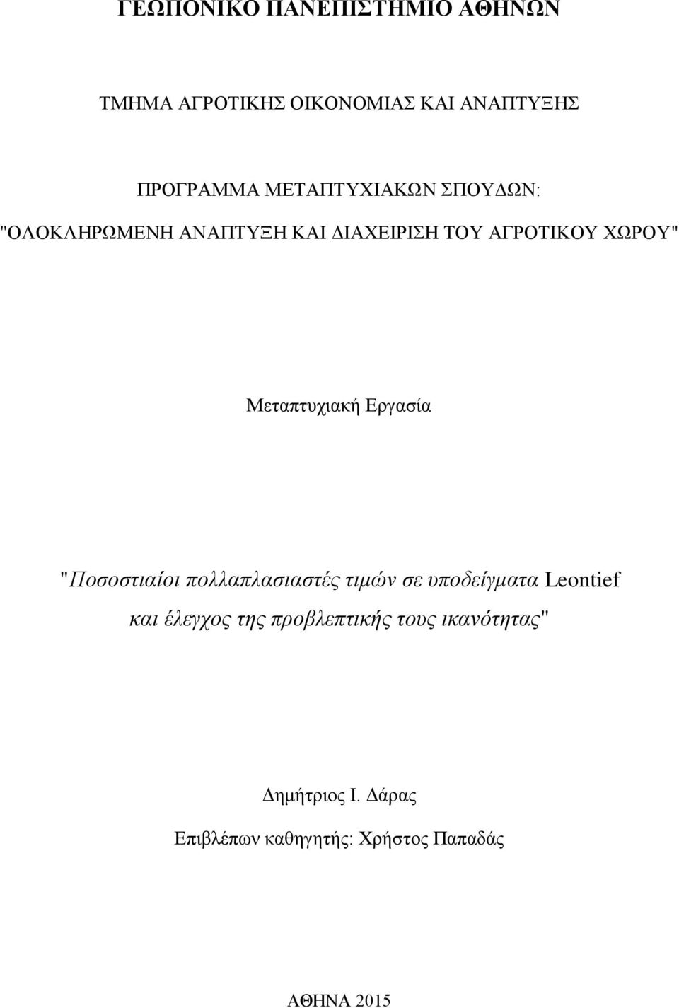 Μεταπτυχιακή Εργασία "Ποσοστιαίοι πολλαπλασιαστές τιμών σε υποδείγματα Leontief και