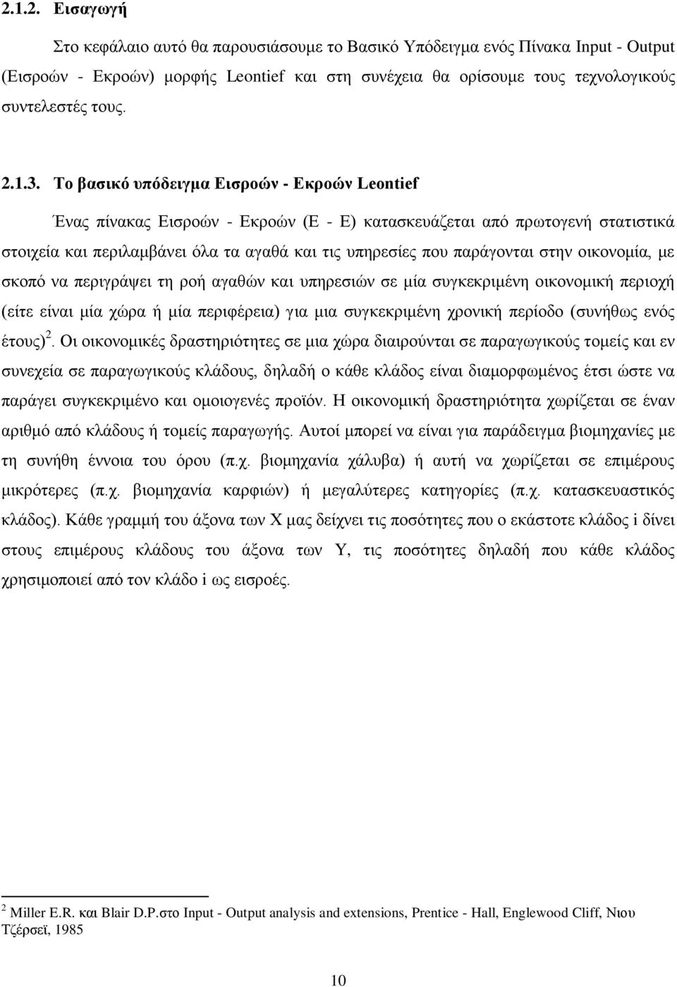 Το βασικό υπόδειγμα Εισροών - Εκροών Leontief Ένας πίνακας Εισροών - Εκροών (Ε - Ε) κατασκευάζεται από πρωτογενή στατιστικά στοιχεία και περιλαμβάνει όλα τα αγαθά και τις υπηρεσίες που παράγονται