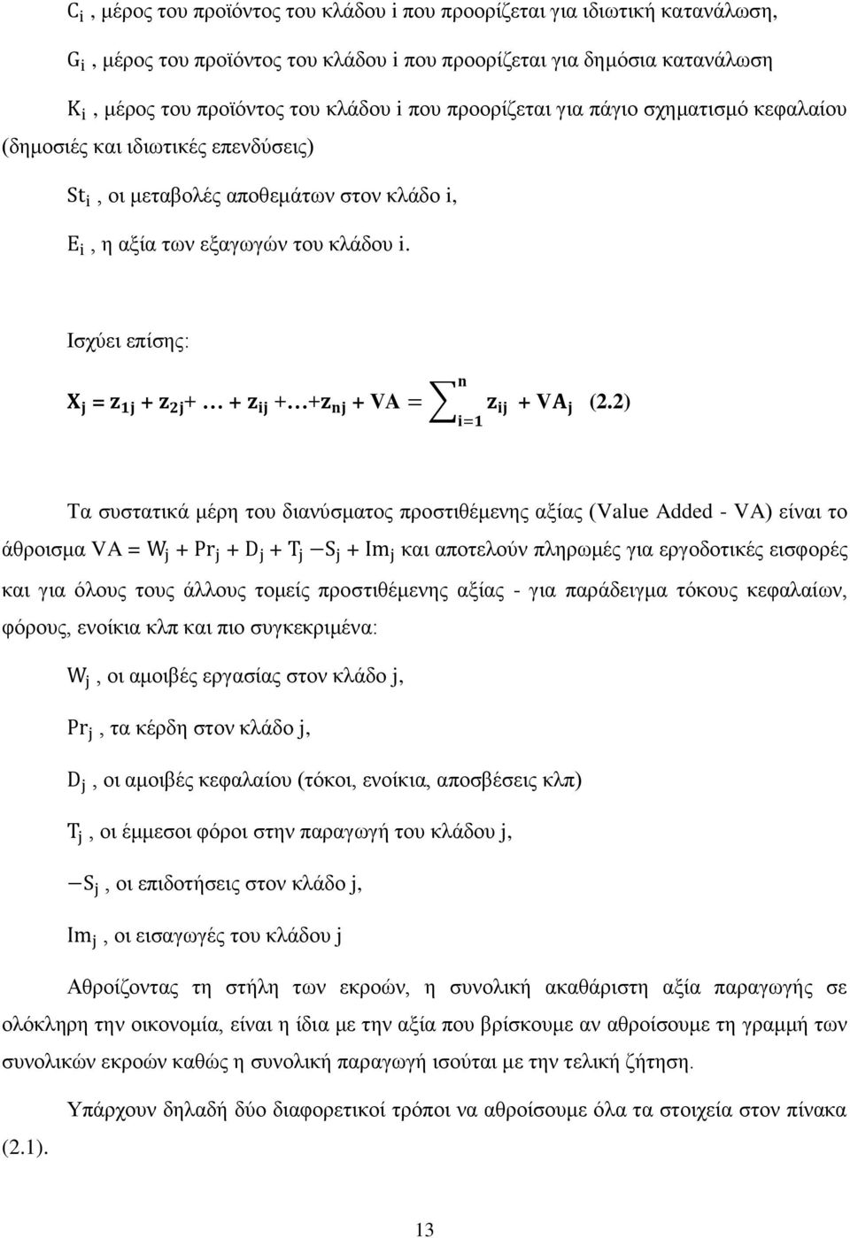 2) Τα συστατικά μέρη του διανύσματος προστιθέμενης αξίας (Value Added - VA) είναι το άθροισμα VA = + + + + και αποτελούν πληρωμές για εργοδοτικές εισφορές και για όλους τους άλλους τομείς