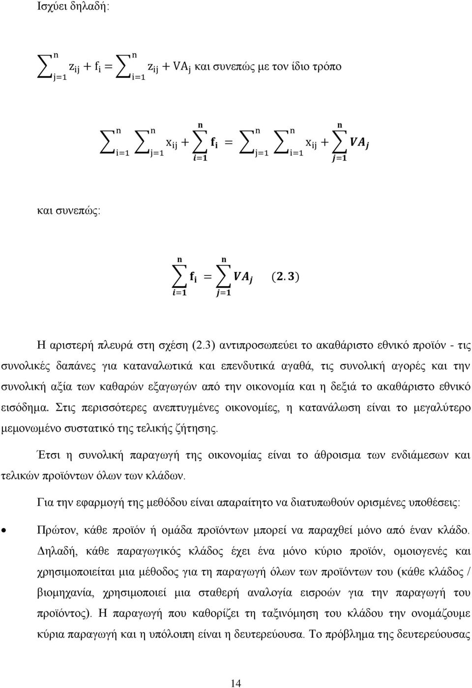 δεξιά το ακαθάριστο εθνικό εισόδημα. Στις περισσότερες ανεπτυγμένες οικονομίες, η κατανάλωση είναι το μεγαλύτερο μεμονωμένο συστατικό της τελικής ζήτησης.