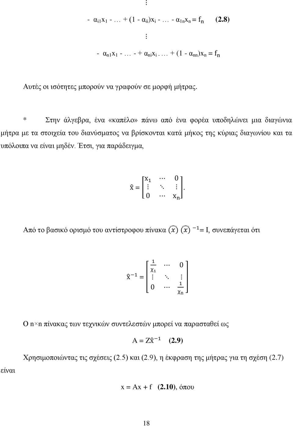 και τα υπόλοιπα να είναι μηδέν. Έτσι, για παράδειγμα, = [ ].