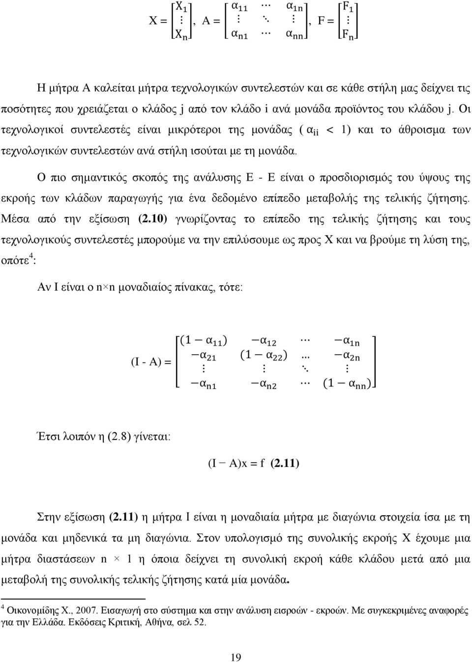 Ο πιο σημαντικός σκοπός της ανάλυσης Ε - Ε είναι ο προσδιορισμός του ύψους της εκροής των κλάδων παραγωγής για ένα δεδομένο επίπεδο μεταβολής της τελικής ζήτησης. Μέσα από την εξίσωση (2.