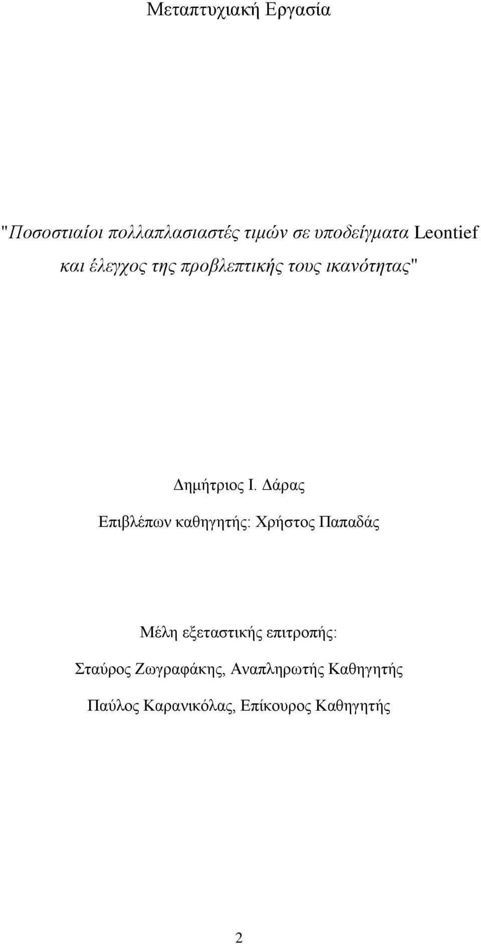 Δάρας Επιβλέπων καθηγητής: Χρήστος Παπαδάς Μέλη εξεταστικής επιτροπής: