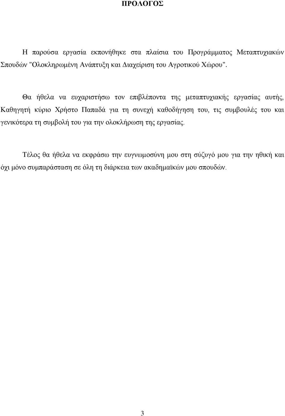 Θα ήθελα να ευχαριστήσω τον επιβλέποντα της μεταπτυχιακής εργασίας αυτής, Καθηγητή κύριο Χρήστο Παπαδά για τη συνεχή καθοδήγηση