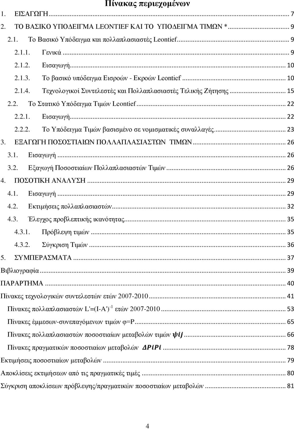 .. 23 3. ΕΞΑΓΩΓΗ ΠΟΣΟΣΤΙΑΙΩΝ ΠΟΛΛΑΠΛΑΣΙΑΣΤΩΝ ΤΙΜΩΝ... 26 3.1. Εισαγωγή... 26 3.2. Εξαγωγή Ποσοστιαίων Πολλαπλασιαστών Τιμών... 26 4. ΠΟΣΟΤΙΚΗ ΑΝΑΛΥΣΗ... 29 4.1. Εισαγωγή... 29 4.2. Εκτιμήσεις πολλαπλασιαστών.