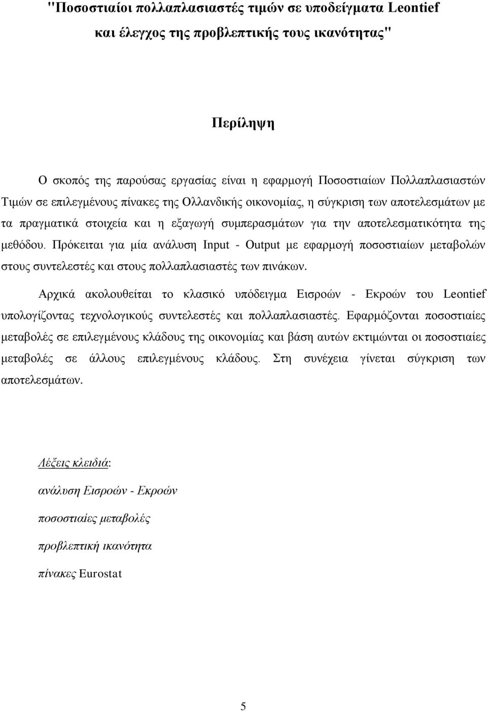 Πρόκειται για μία ανάλυση Input - Output με εφαρμογή ποσοστιαίων μεταβολών στους συντελεστές και στους πολλαπλασιαστές των πινάκων.