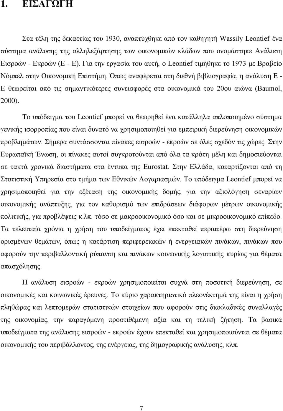 Όπως αναφέρεται στη διεθνή βιβλιογραφία, η ανάλυση Ε - Ε θεωρείται από τις σημαντικότερες συνεισφορές στα οικονομικά του 20ου αιώνα (Baumol, 2000).